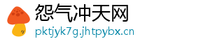 怨气冲天网